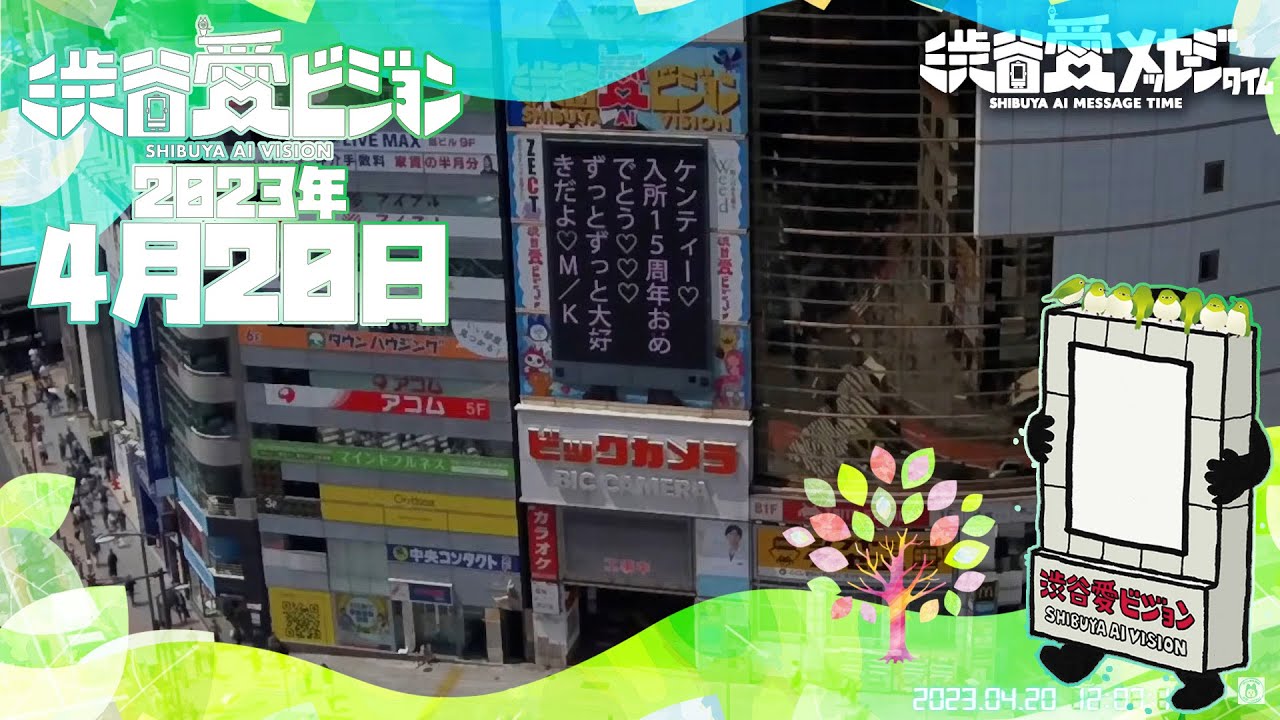 【2023年4月20日】祝♡中島健人さん田中樹さん入所記念日♡渋谷愛メッセージTIME♡【フル】