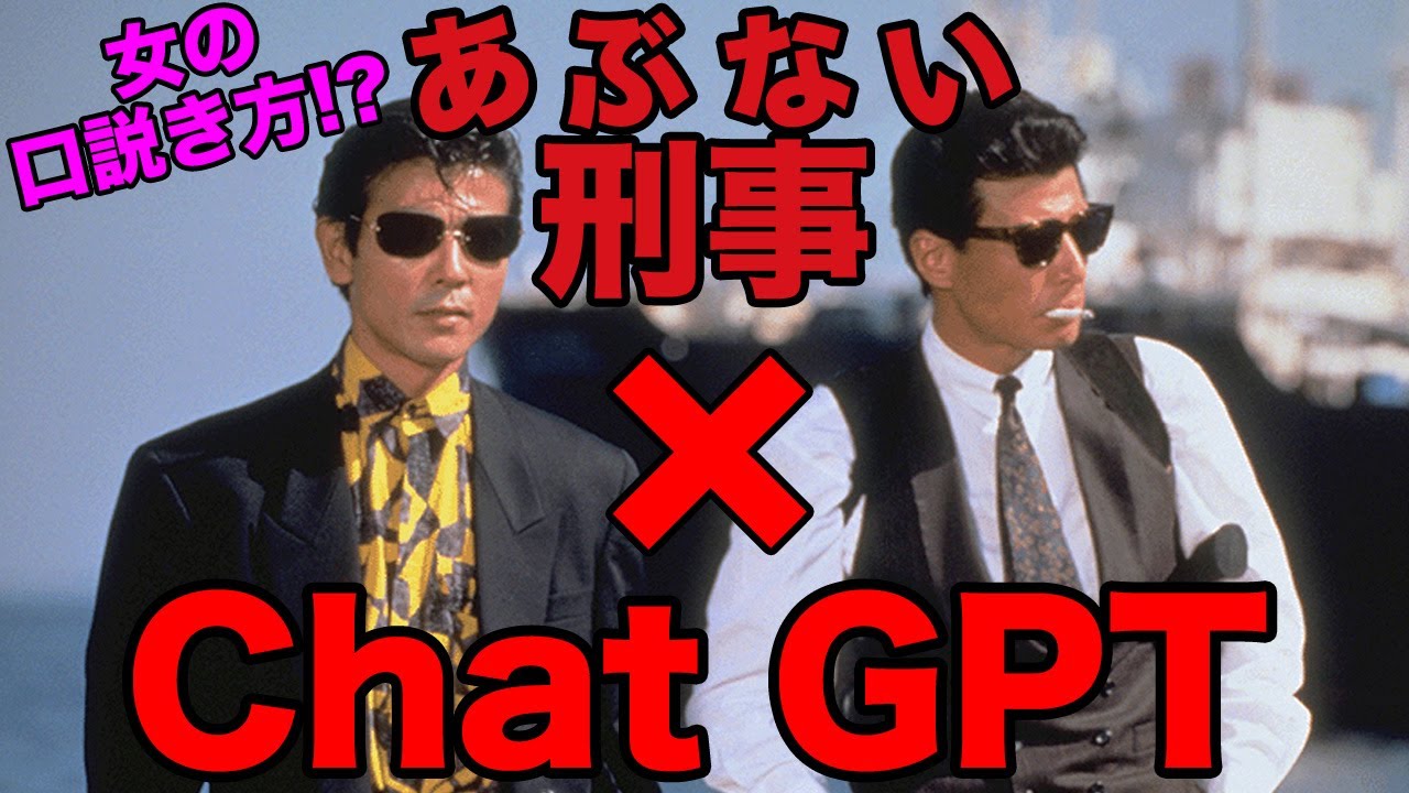 あぶない刑事 舘ひろしと柴田恭兵のことをChatGPTに聞いてみた
