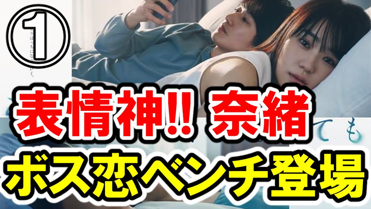 【奈緒×永山瑛太】フジ系『あなたがしてくれなくても』1話 大感想会!!【ボス恋ベンチで一波乱】