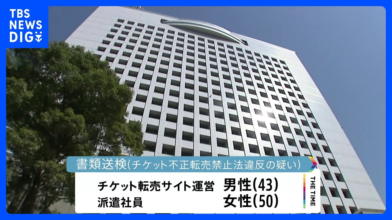「Endless SHOCK ーEternalー」や「滝沢歌舞伎 ZERO」のチケットを高額転売か　男女2人を書類送検　定価1万2500円が14万5000円に｜TBS NEWS DIG