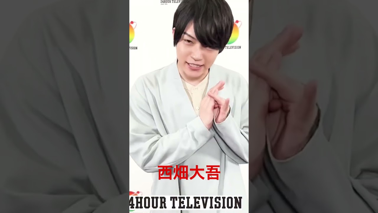 24時間テレビ メインパーソナリティー なにわ男子 西畑大吾