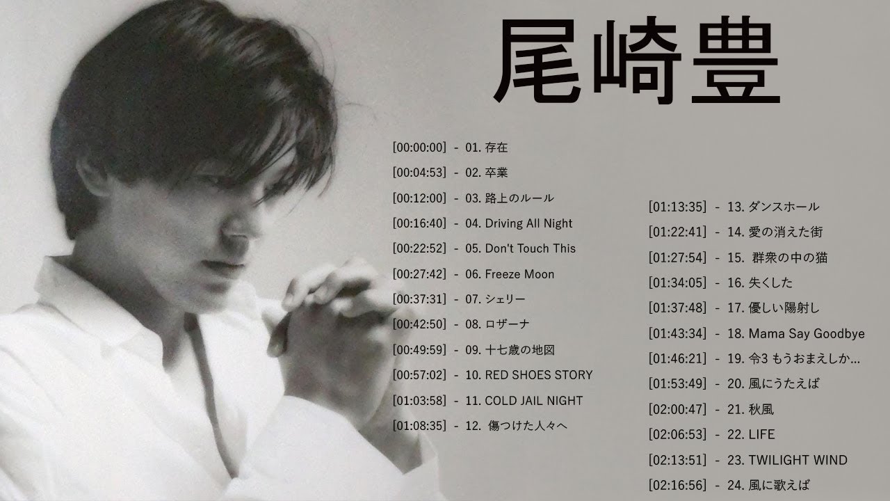 尾崎 豊 ヒット曲 ★ 尾崎 豊 ベストヒット ★ 尾崎 豊 ヒットメドレー ★ Yutaka Ozaki Greatest Hits 2023 Vol.73