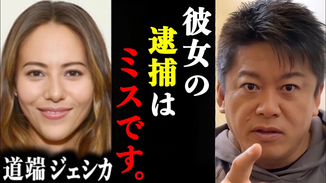 【ホリエモン】道端ジェシカを薬物で逮捕したのは、警察のミスだったことが判明しました。#ホリエモン#堀江貴文#ホリエモン切り抜き#道端ジェシカ