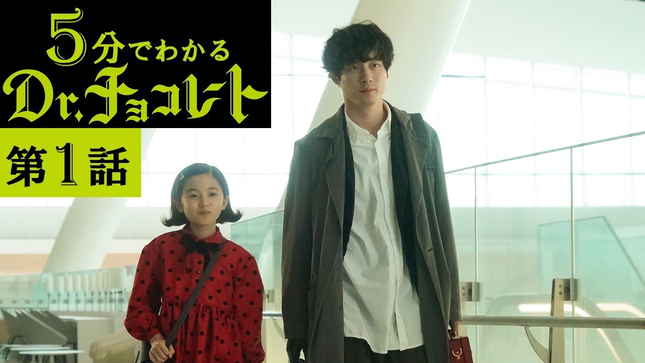 【主演・坂口健太郎】土曜ドラマ『Dr.チョコレート』5分でわかる第1話ダイジェスト