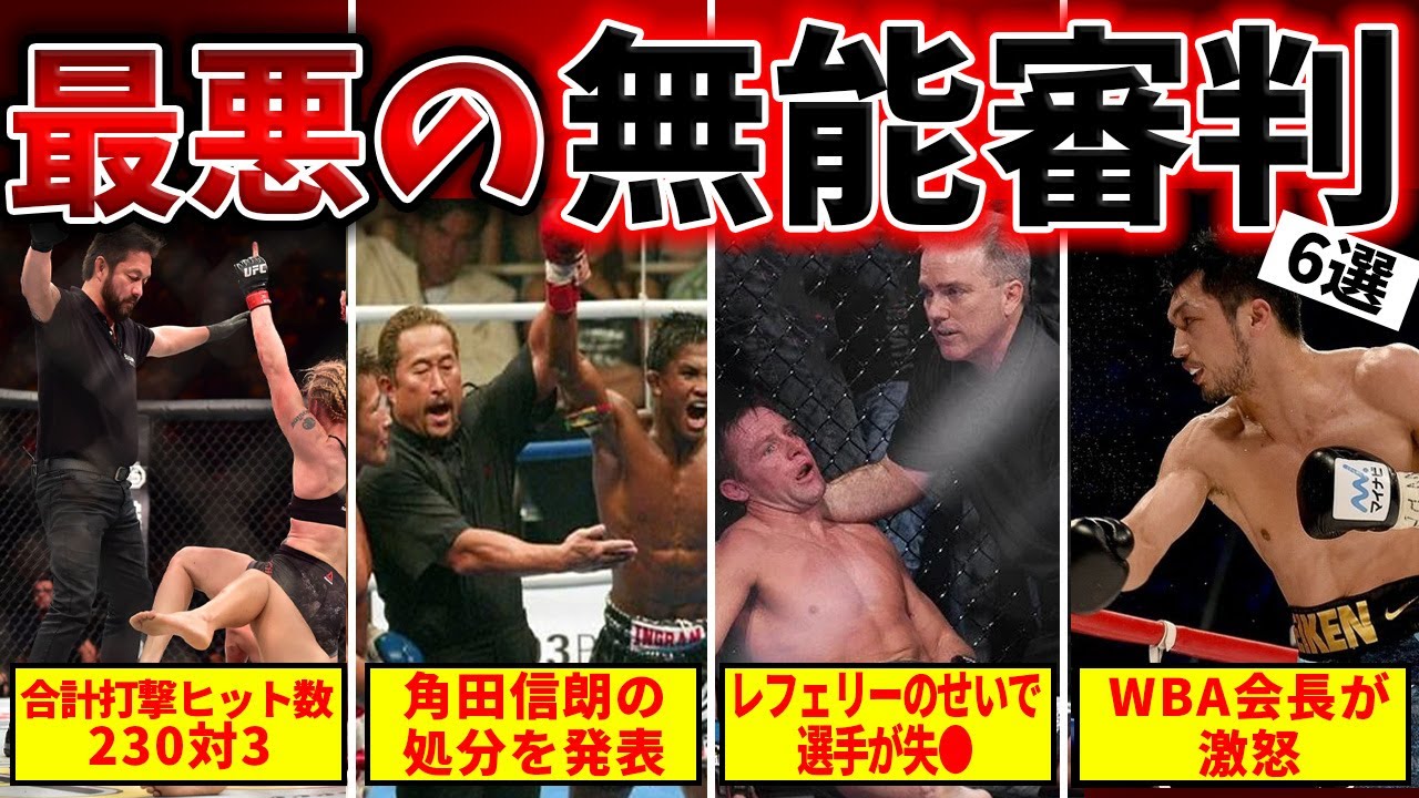 【世紀の大誤審】格闘技の歴史に残る”無能審判”たちの大炎上した誤審がやばすぎる...【これはひどい】