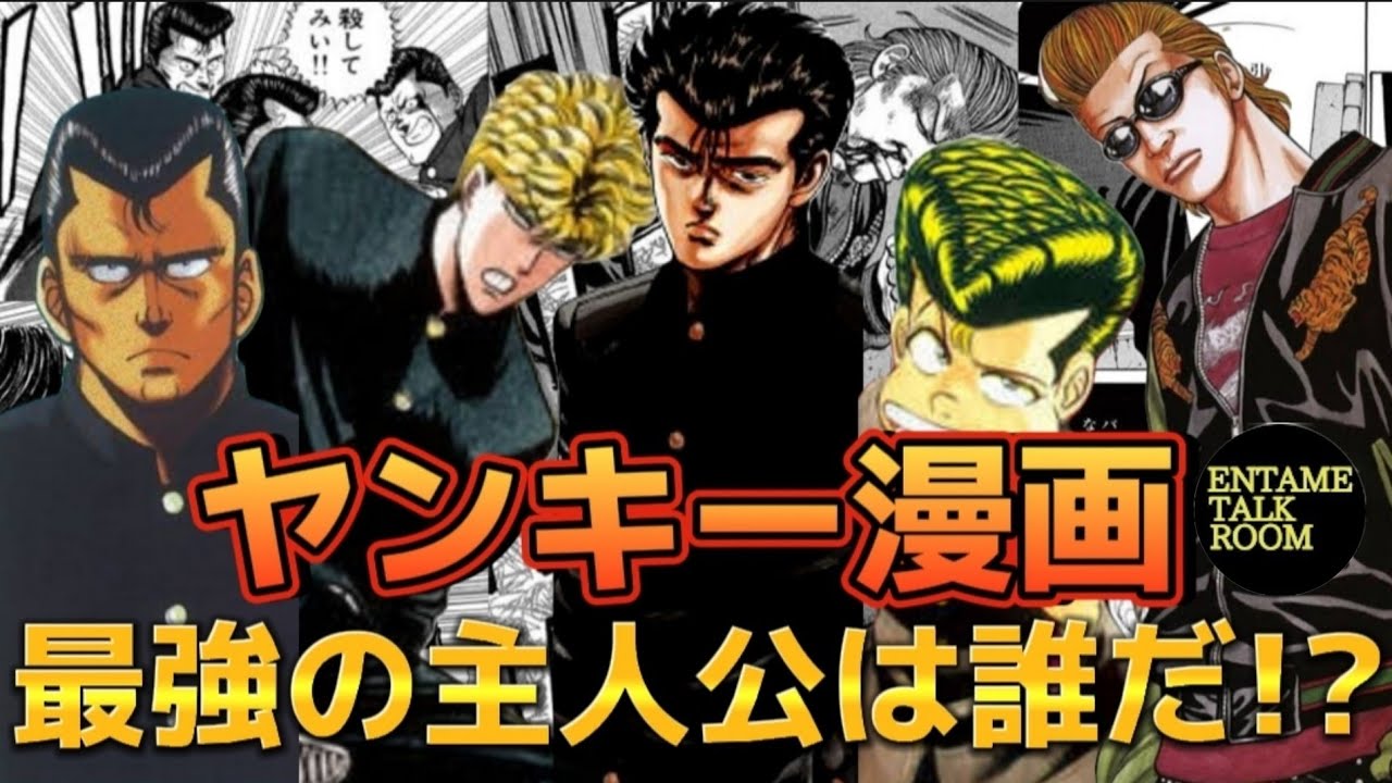 ヤンキー漫画の主人公最強は誰だ!?