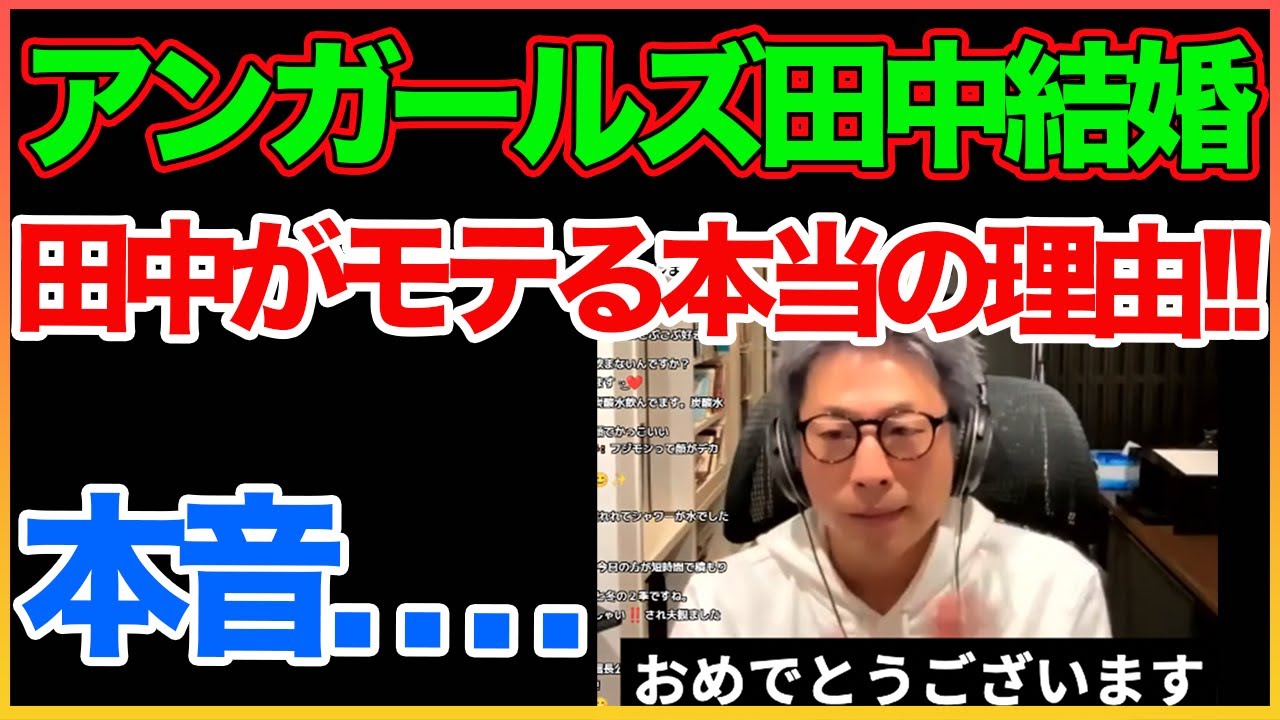 アンガールズ田中の結婚について本音！【アンガールズ田中】【田村淳】 【ガーシーch】【アーシーch】！！  〜切り抜き〜