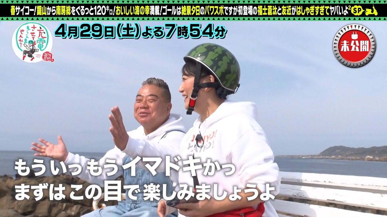 【予告】出川哲朗の充電させてもらえませんか？