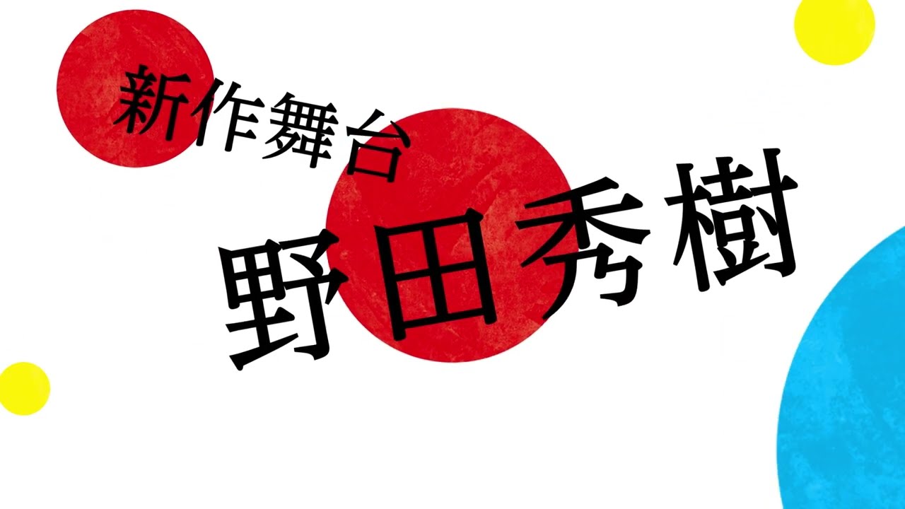 NODA・MAP 第26回公演『兎、波を走る』SPOT映像【東京公演】イープラスで最速プレオーダー受付！