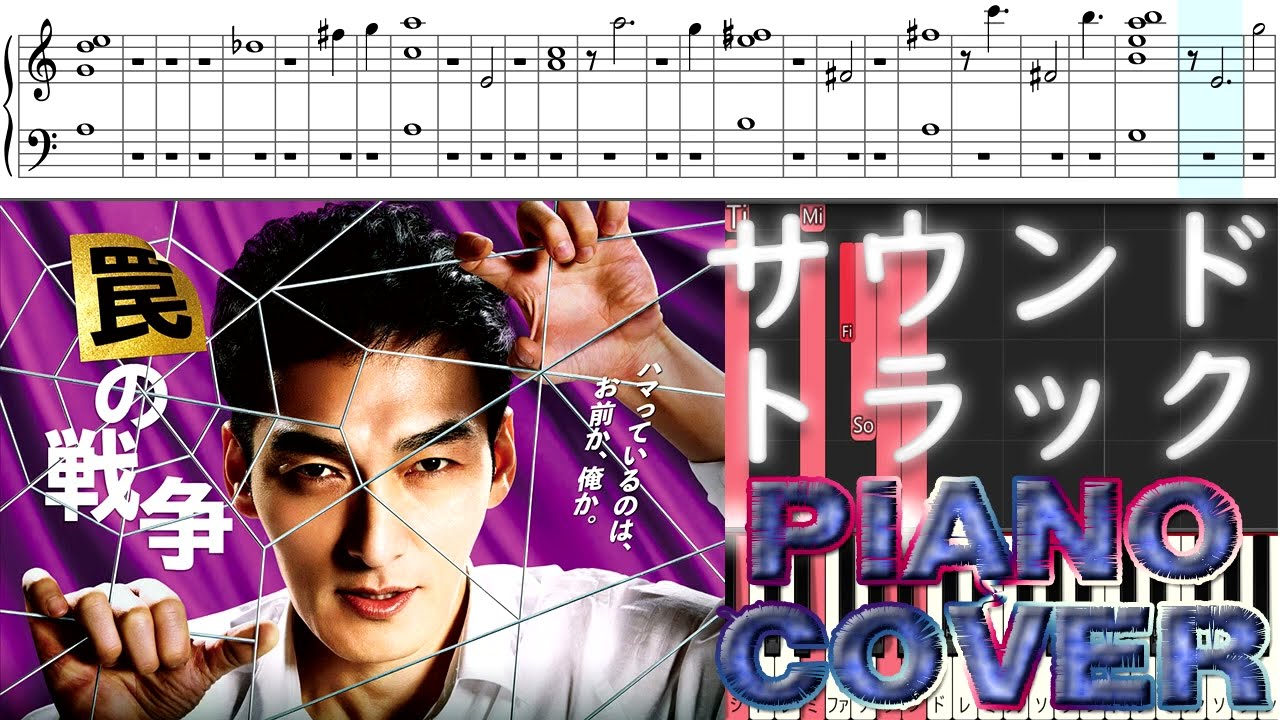 月10ドラマ 『罠の戦争』 サントラ Piano Cover 菅野祐悟