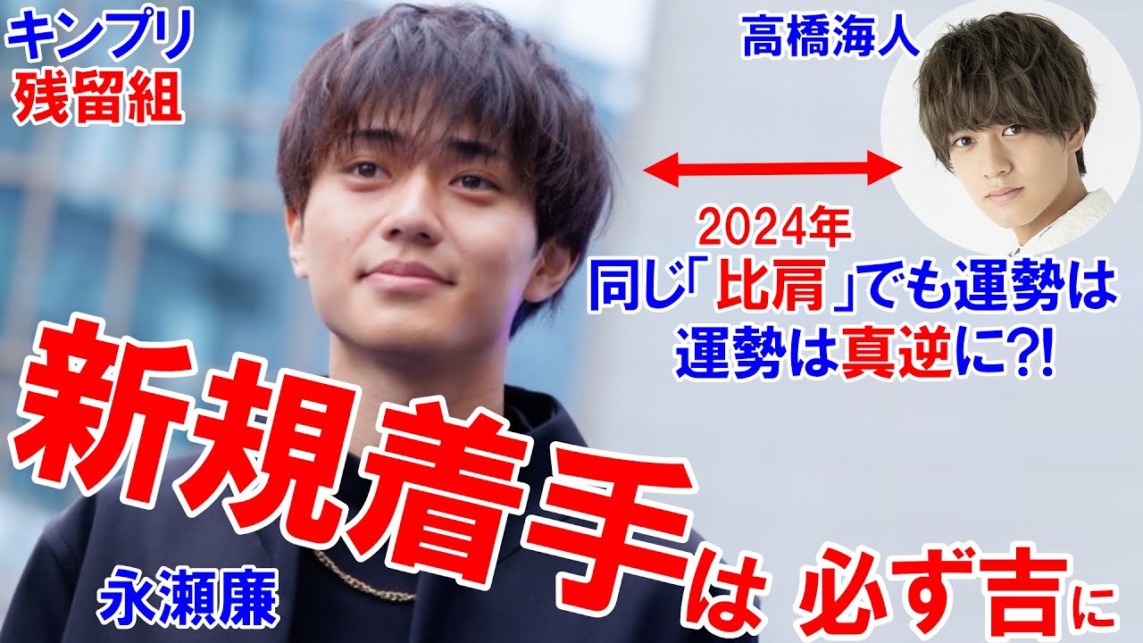 永瀬廉さんの運勢★新規着手のタイミング  #神宮寺勇太 #平野紫耀 #岸優太 #永瀬廉 #髙橋海人 #KingandPrince #キンプリ #四柱推命勉強 #四柱推命講座