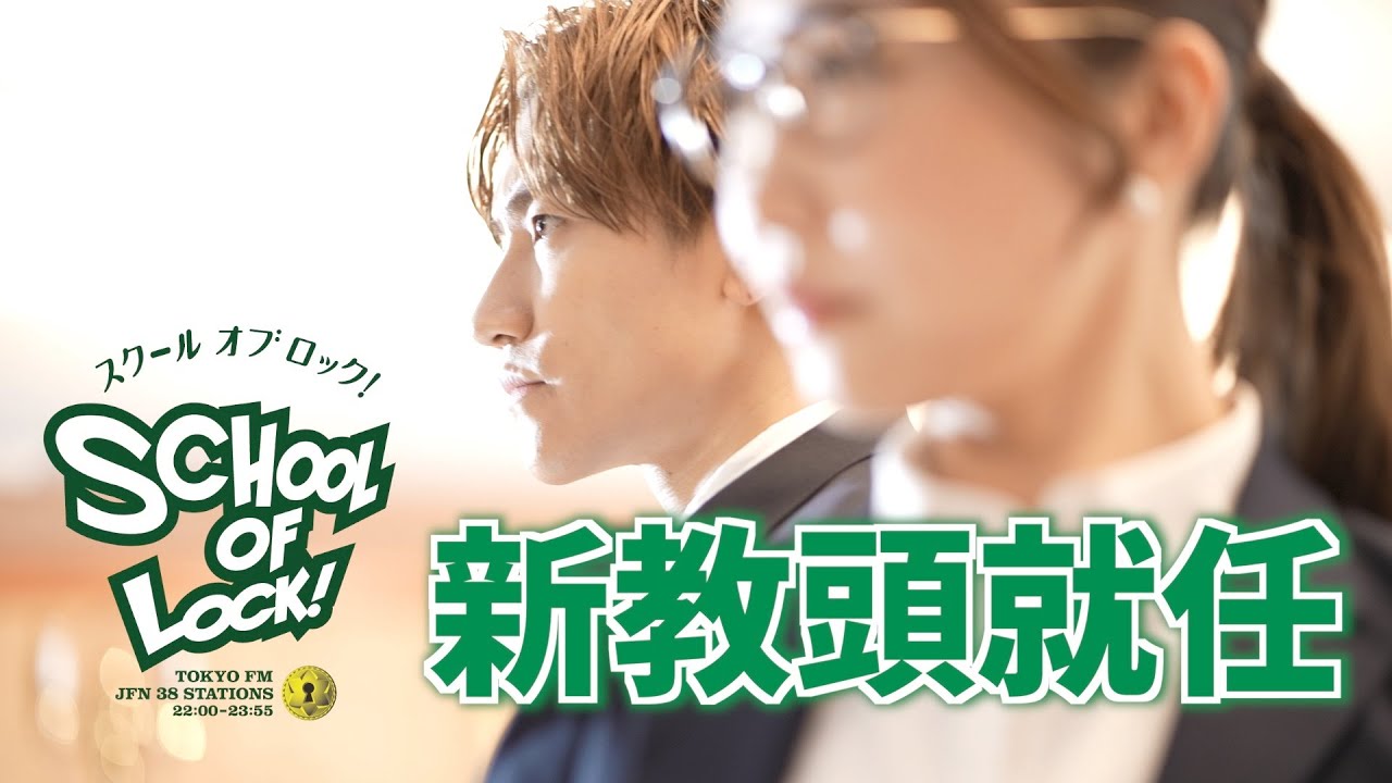 SCHOOL  OF LOCK! 新体制！COCO教頭就任！