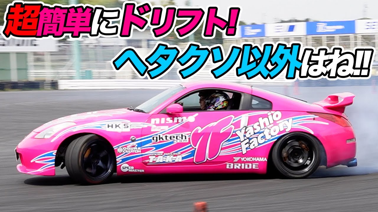 Z33に切れ角アップをしたらチョー簡単drift　　Easy Drift Z33