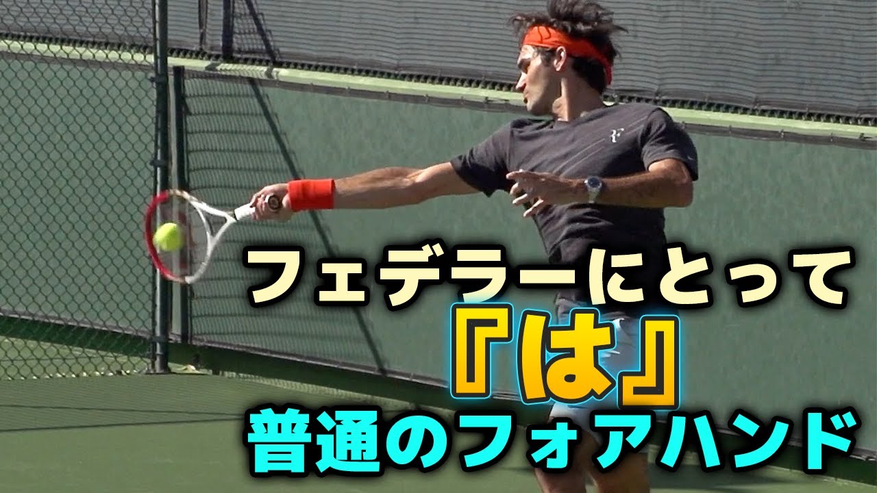 【テニス】フェデラーにとって『は』普通のフォアハンド集