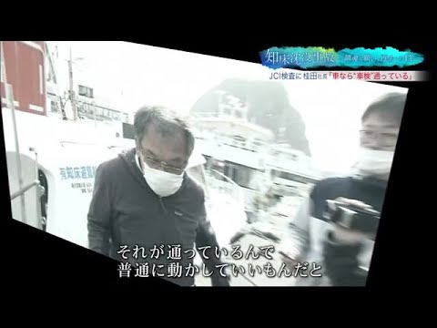 「検査が通っていたから動かしていいと…」桂田社長が心境を語る…"知床観光船沈没事故"から間もなく1年 (23/04/19 19:30)