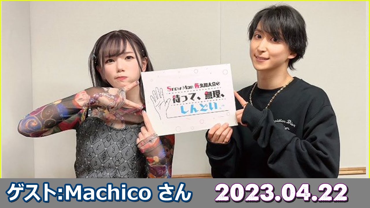 Snow Man 佐久間大介の待って、無理、しんどい、、 ゲスト: Machico さん 2023年4月22日 佐久間大介ラジオ