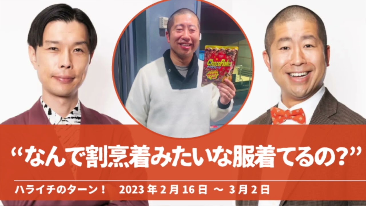“なんで割烹着みたいな服着てるの？”【ハライチのターン！澤部トーク】2023年2月16日〜3月2日