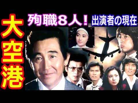 大空港のキャストの現在【出演者は今どうしてる？】【衝撃】殉職者８名!? 鶴田浩二、黒沢年男、片平なぎさ、石川さゆり、天知茂、池部良 あの人の現在