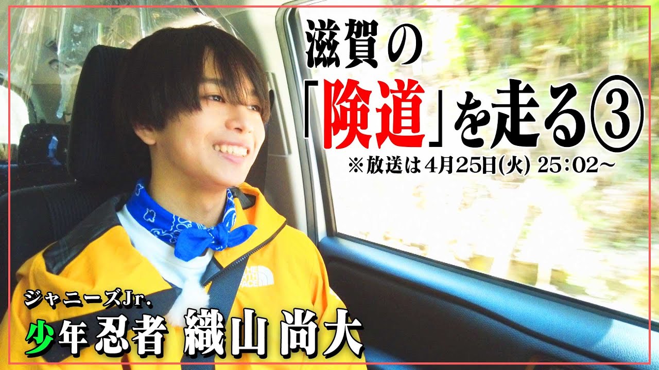 険道・滋賀県犬上郡多賀町～東近江市の険しい道をジャニーズJr.「少年忍者」織山くんが走ってみたら、社長とのエピソードを思い出す！？先行映像公開！