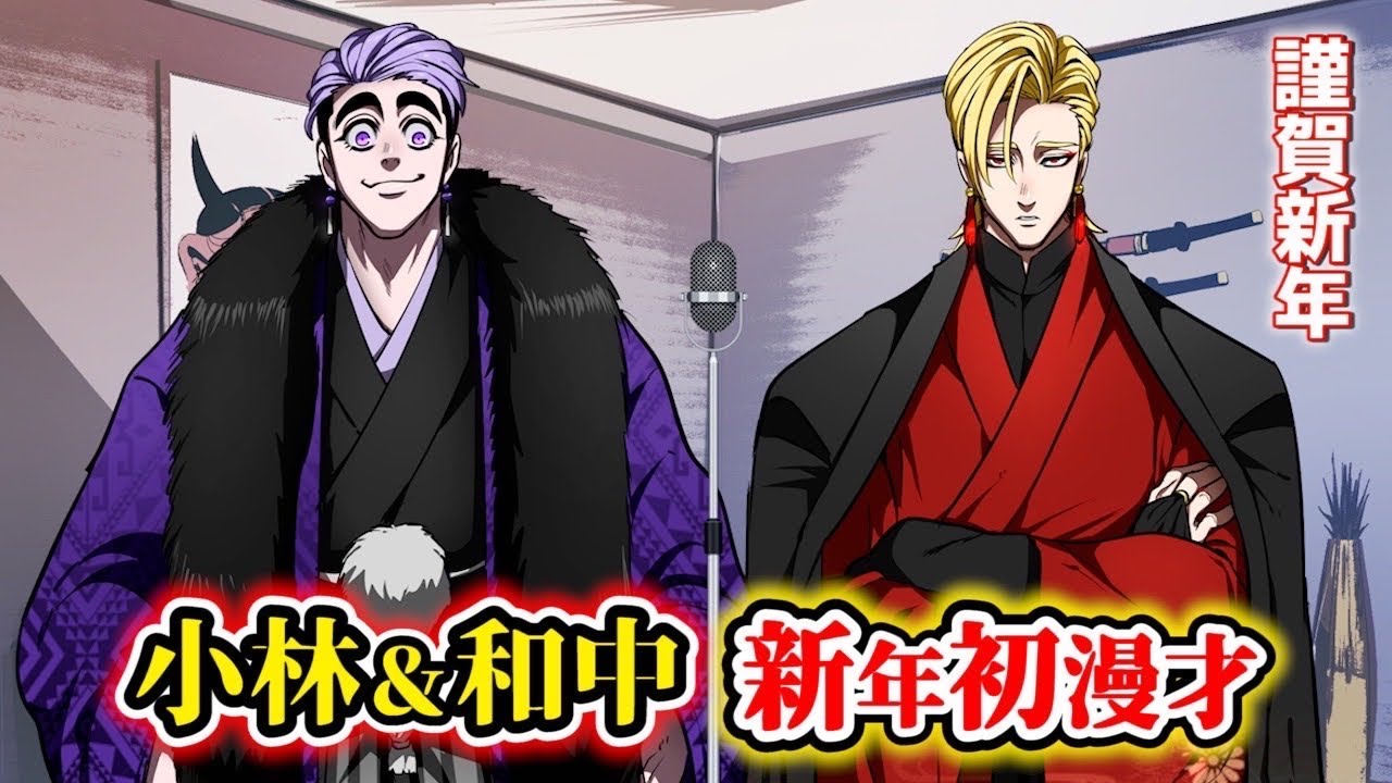 【漫画】小林&和中の初漫才。イカれた新年の抱負。