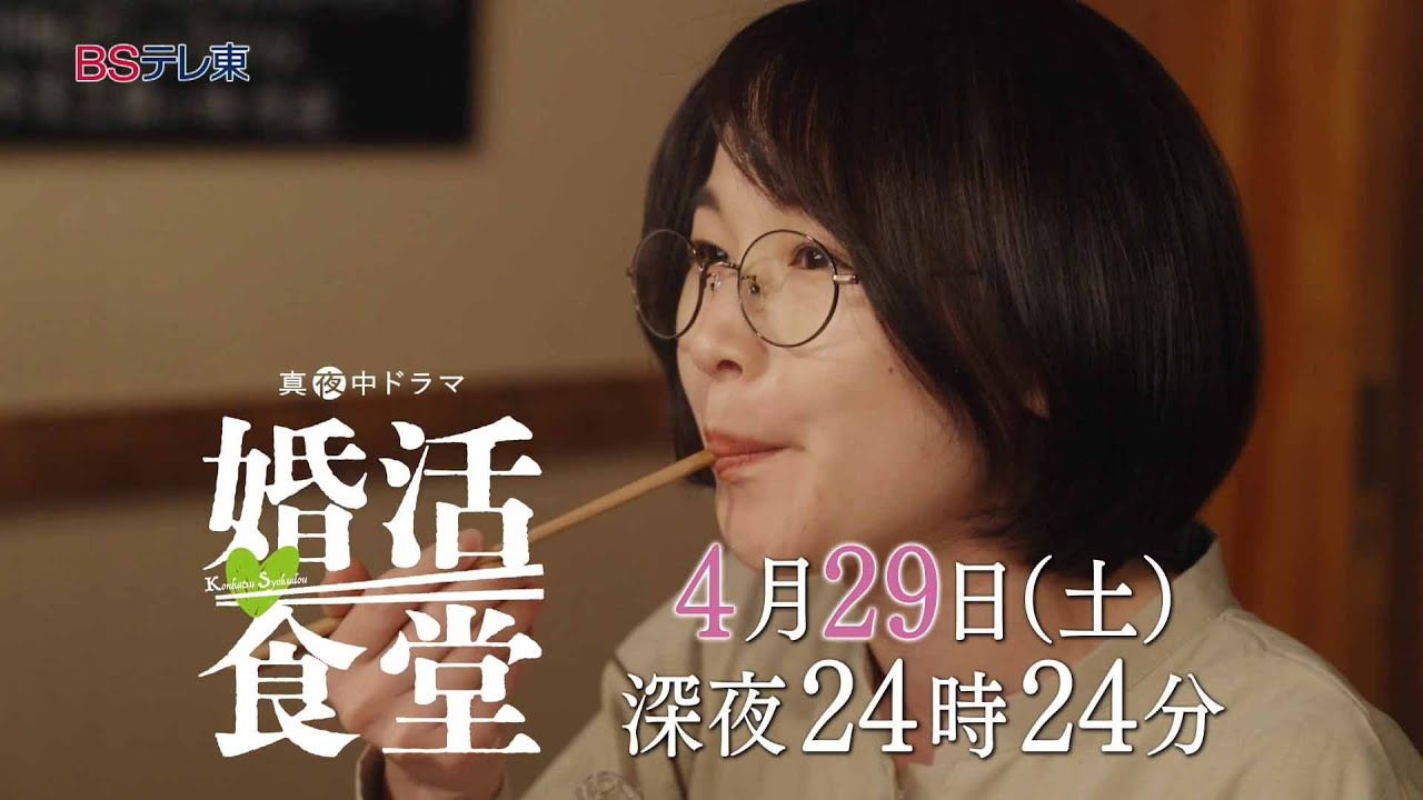 【予告】ドラマ「婚活食堂」第3話 | ＢＳテレ東