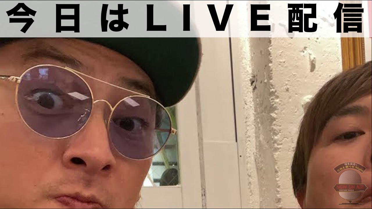 生配信アーカイブ放送！▶︎ 塚本高史の今夜も眠らせNight