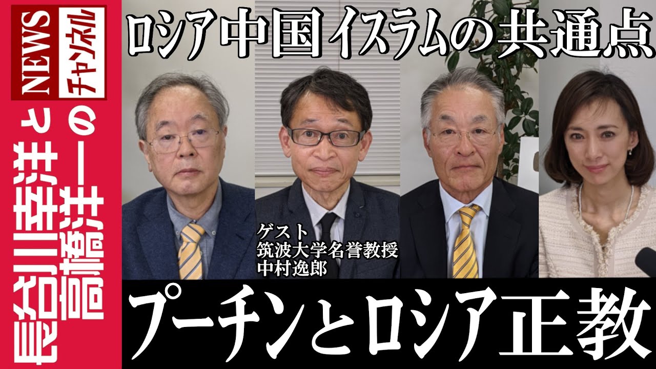 【プーチンとロシア正教】『ロシア 中国 イスラムの共通点』