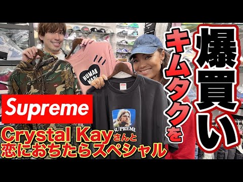 【Supreme】EXITりんたろー 。のキムタクを爆買い！！木村拓哉さんに憧れて23SS Weekガン無視で恋に落ちたらシュプリーム購入するぞスペシャル！！