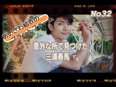 意外な所で見つけた♡三浦春馬くん