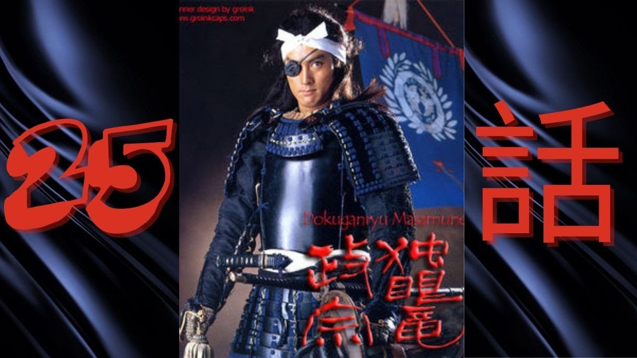 『独眼竜政宗』25話~Dokuganryū Masamune Episode 25