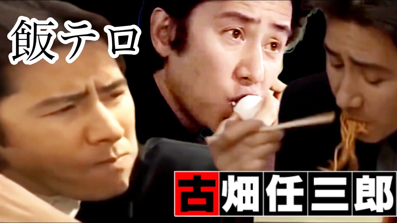 【飯テロ】古畑任三郎