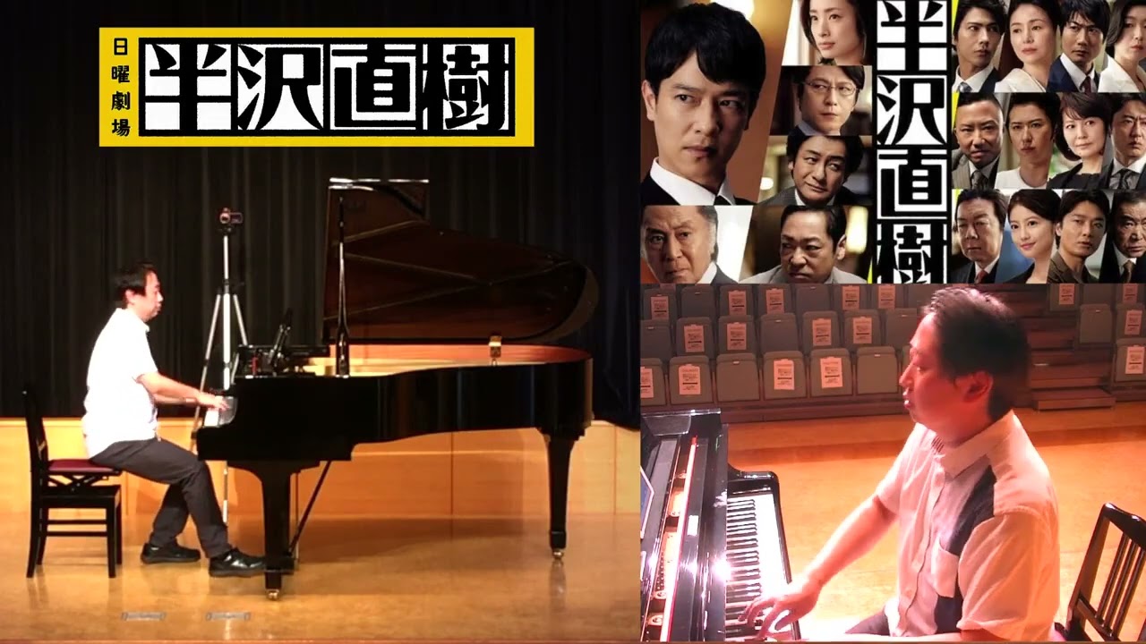 【テーマ・オブ・半沢直樹 / MainTitle】 ホールのグランドピアノで演奏@川崎市国際交流センター  TBS日曜劇場 #服部隆之 #堺雅人 #市川猿之助 #香川照之 #倍返し #ピアノ