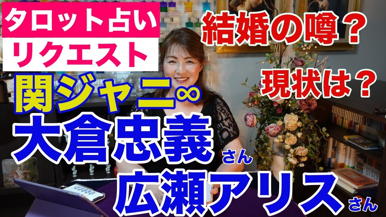 【占い】大倉忠義さん（関ジャニ∞）と広瀬アリスさんの結婚の噂？大倉忠義さんには別に恋人がいるのか？をタロットで占ってみた✨【リクエスト占い】