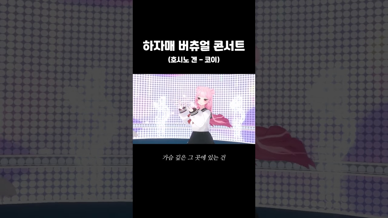 하자매 콘서트 #星野源 #恋 #호시노겐 #코이