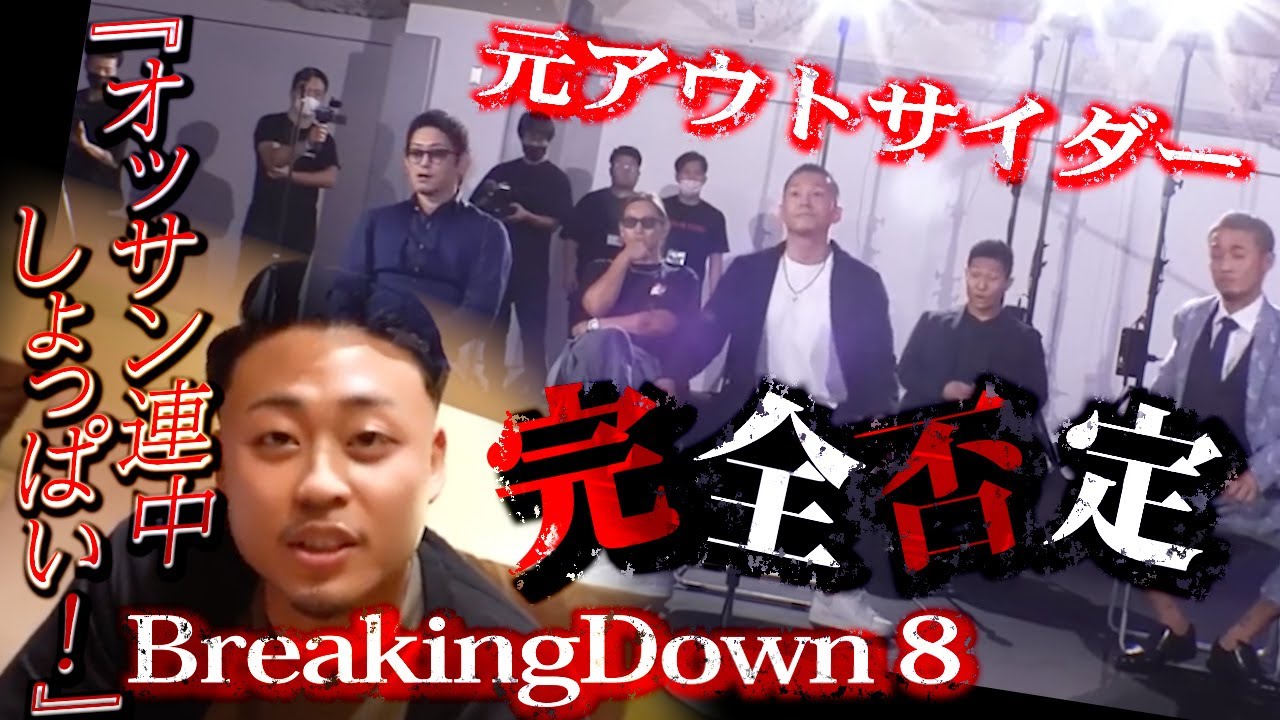 元アウトサイダーの選手達...啓之輔、黒石高大、萩原裕介、樋口武大、高垣勇ニを敵に回す！おっさん連中がしょっぱい！？BreakingDown8オーディションの選考会！