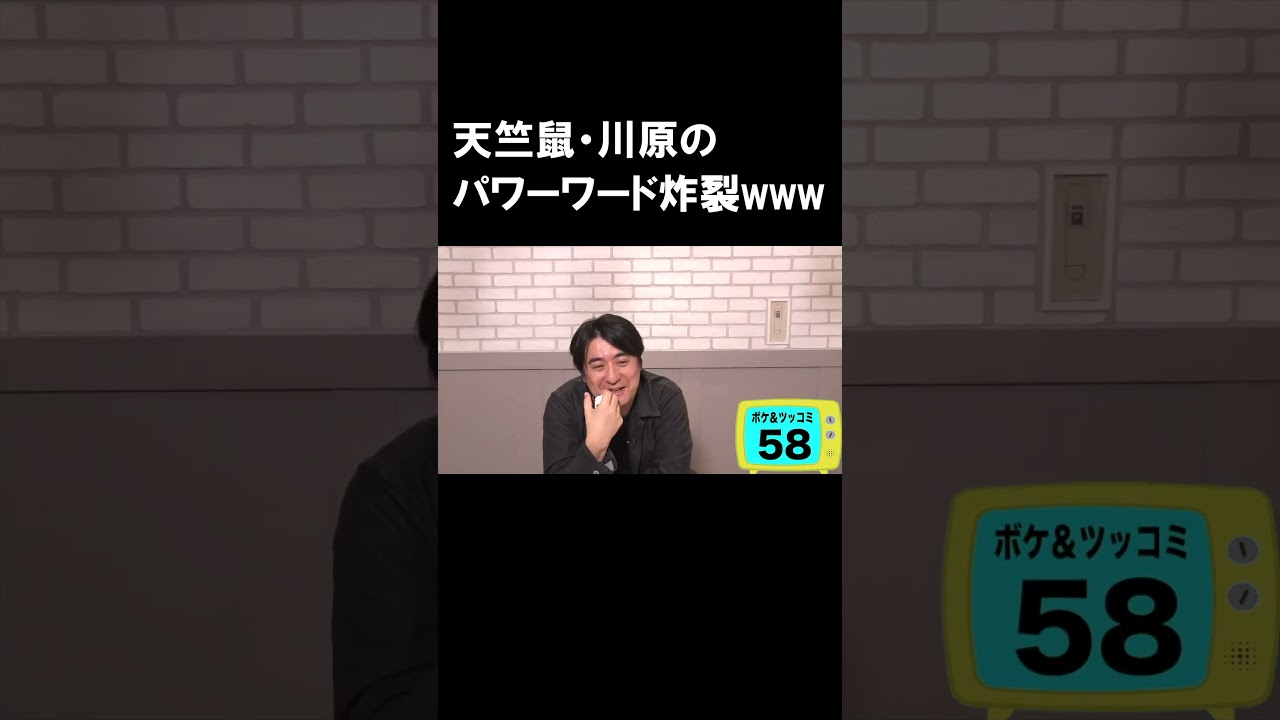 天竺鼠・川原のワードセンスがすごいwww #shorts