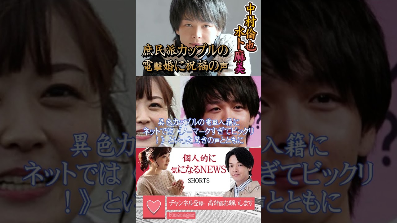 中村倫也が“ドンピシャ”水ト麻美アナに強力プッシュ！ 庶民派カップルの電撃婚に祝福の声【個人的に気になるNEWS】#shots #水卜麻美 #中村倫也 #結婚 #tiktok #fyp