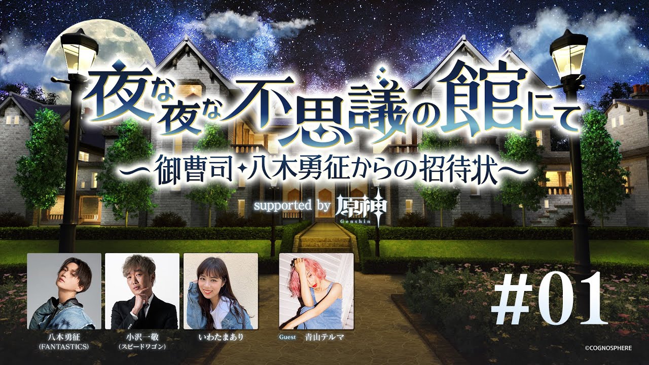 【BS朝日】夜な夜な不思議の館にて ～御曹司・八木勇征からの招待状～ supported by 原神 #1