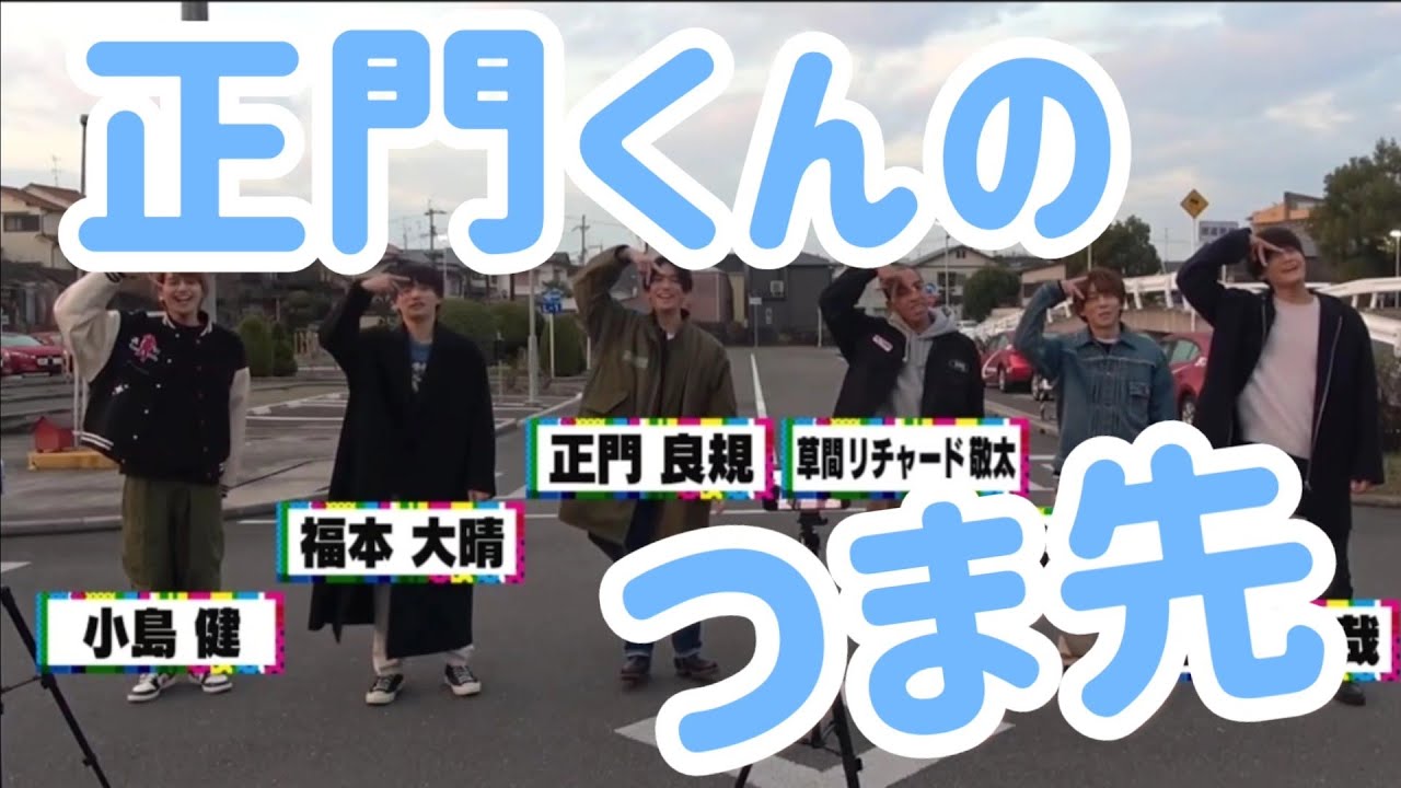 【かわいい】挨拶の時につま先が浮いちゃう正門くん