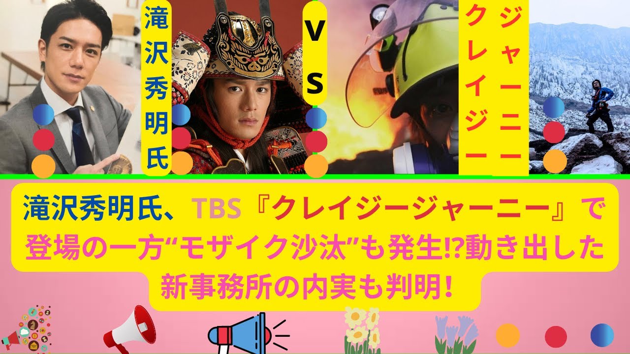 news 滝沢秀明氏、TBS『クレイジージャーニー』で登場の一方“モザイク沙汰”も発生!?動き出した新事務所の内実も判明！