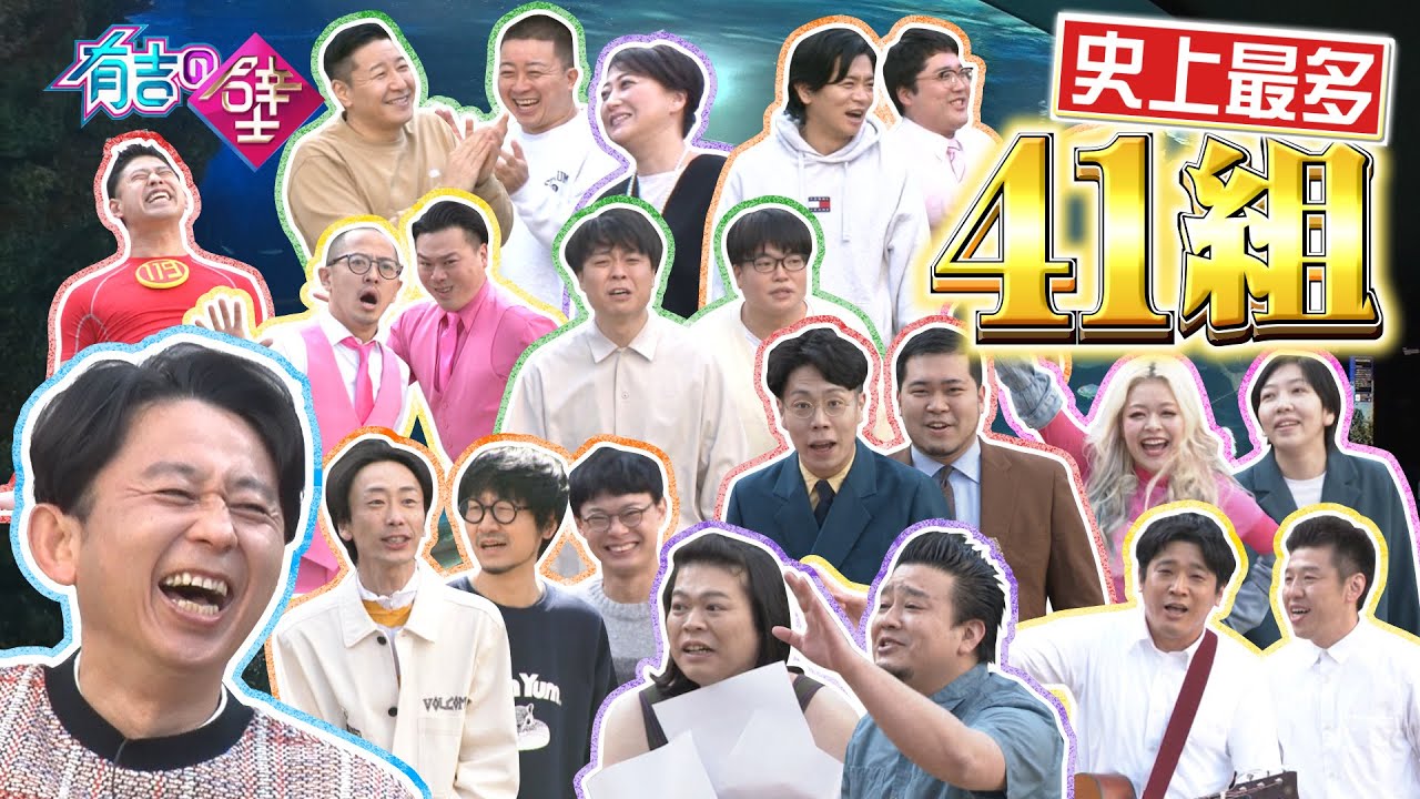 【過去最多】41組85名が参戦！初登場組の芸人たちが大暴れ！【有吉の壁】【オープニング先行】