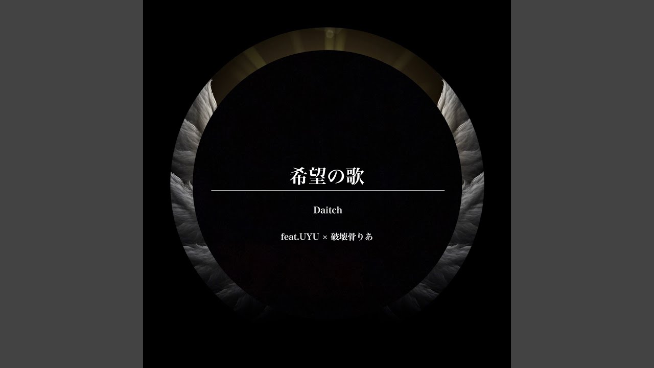 希望の歌 (feat. UYU & 破壊骨りあ)