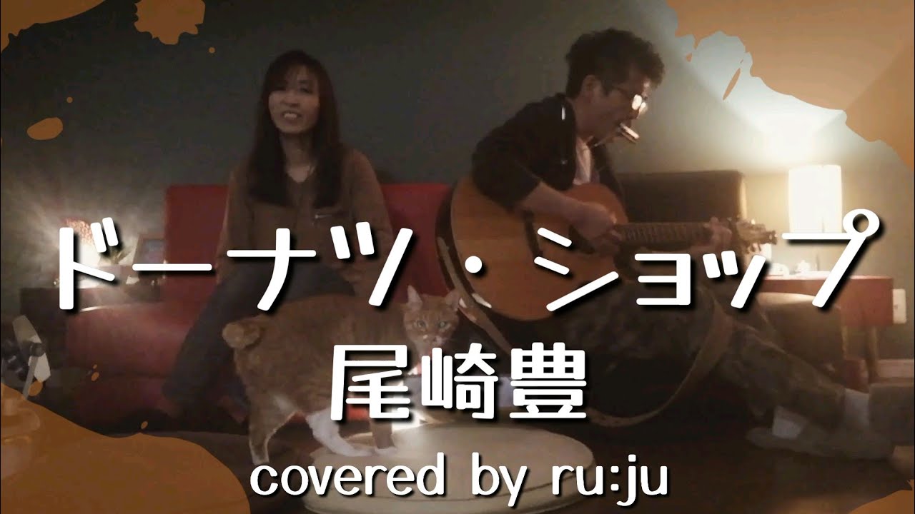 女性が歌う「ドーナツ・ショップ」尾崎豊 covered by ru:ju #177