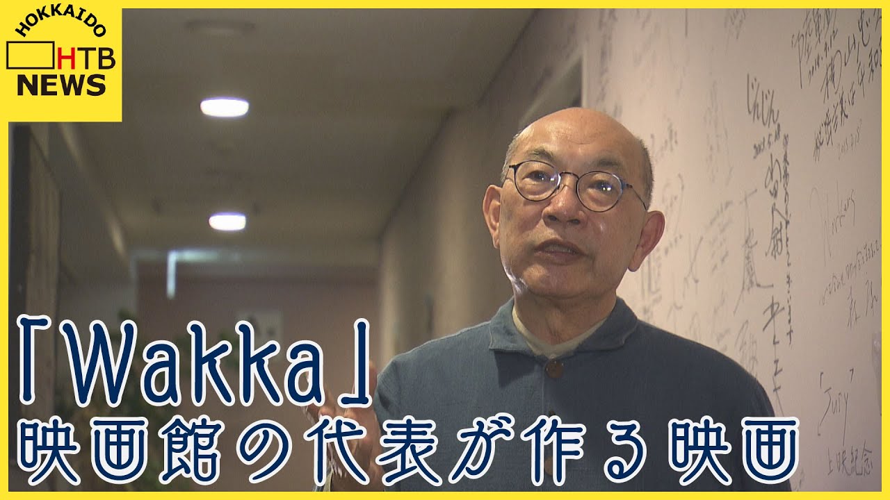 札幌の映画館「シアターキノ」の代表が自ら映画を製作…きっかけは北海道胆振東部地震での体験