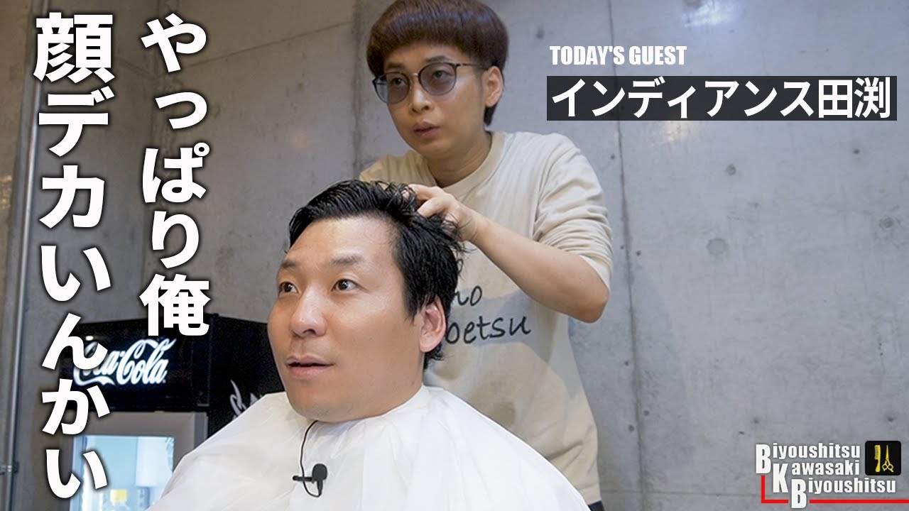 フワッとさせたら前髪デヴィ夫人みたいになりましたね【BKB美容室～インディアンス田渕様来店～】