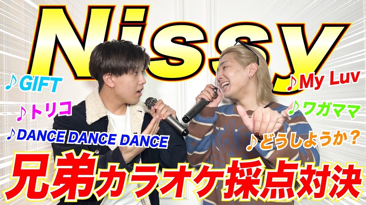 【神回】史上最高のエンターテイナーNissyの曲縛りで採点対決したら盛り上がりすぎたwwwww
