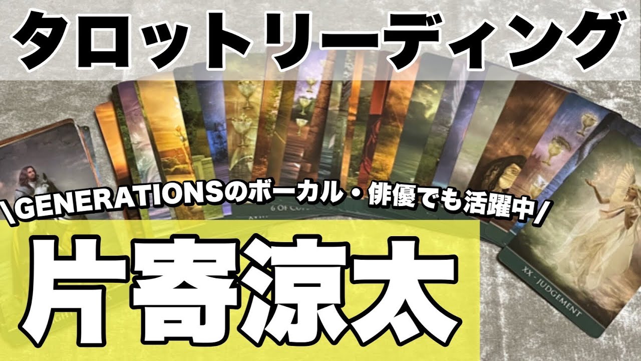 GENERATIONS  from EXILE TRIBEの片寄涼太さんをタロットリーディング！
