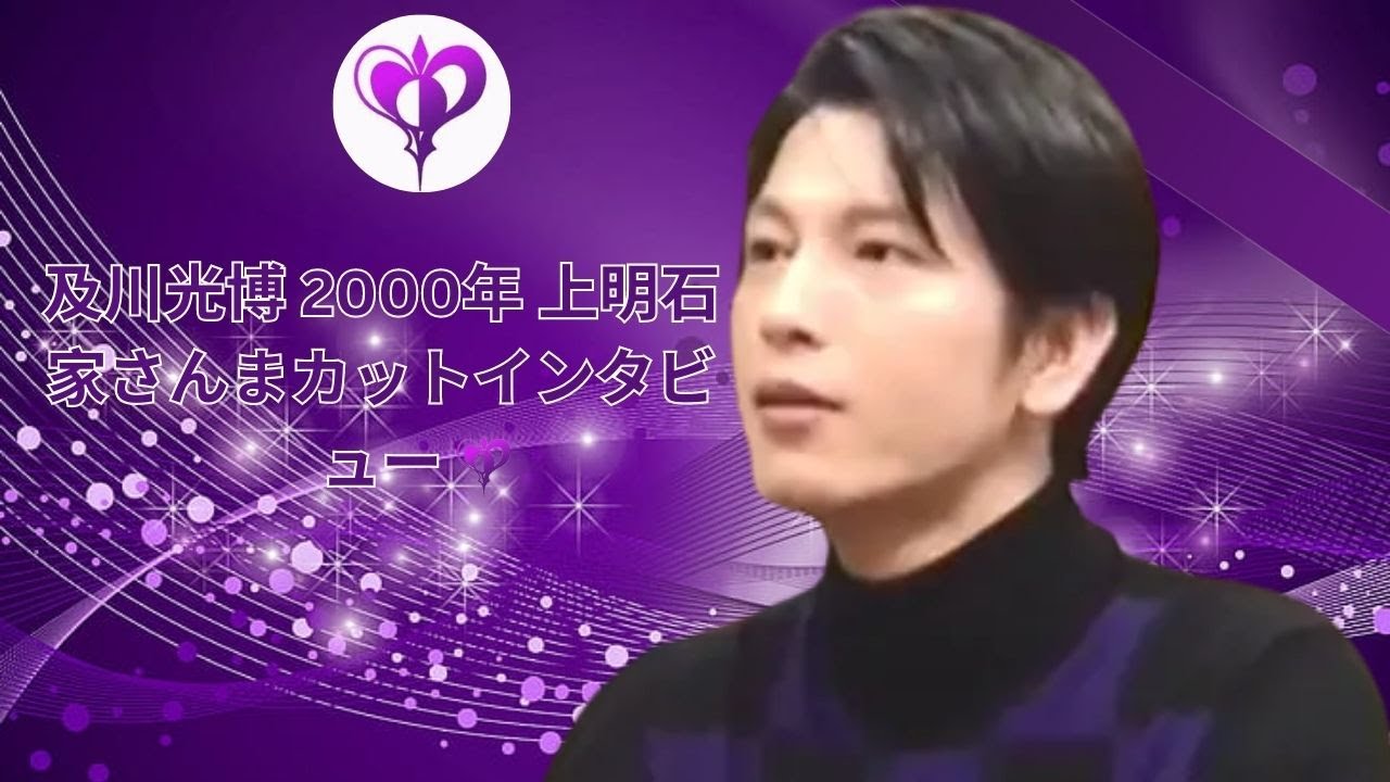及川光博 2000年 上明石家さんまカットインタビュー