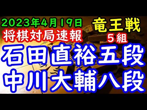 将棋対局速報▲石田直裕五段ー△中川大輔八段 第36期竜王戦５組昇級者決定戦[相掛かり]