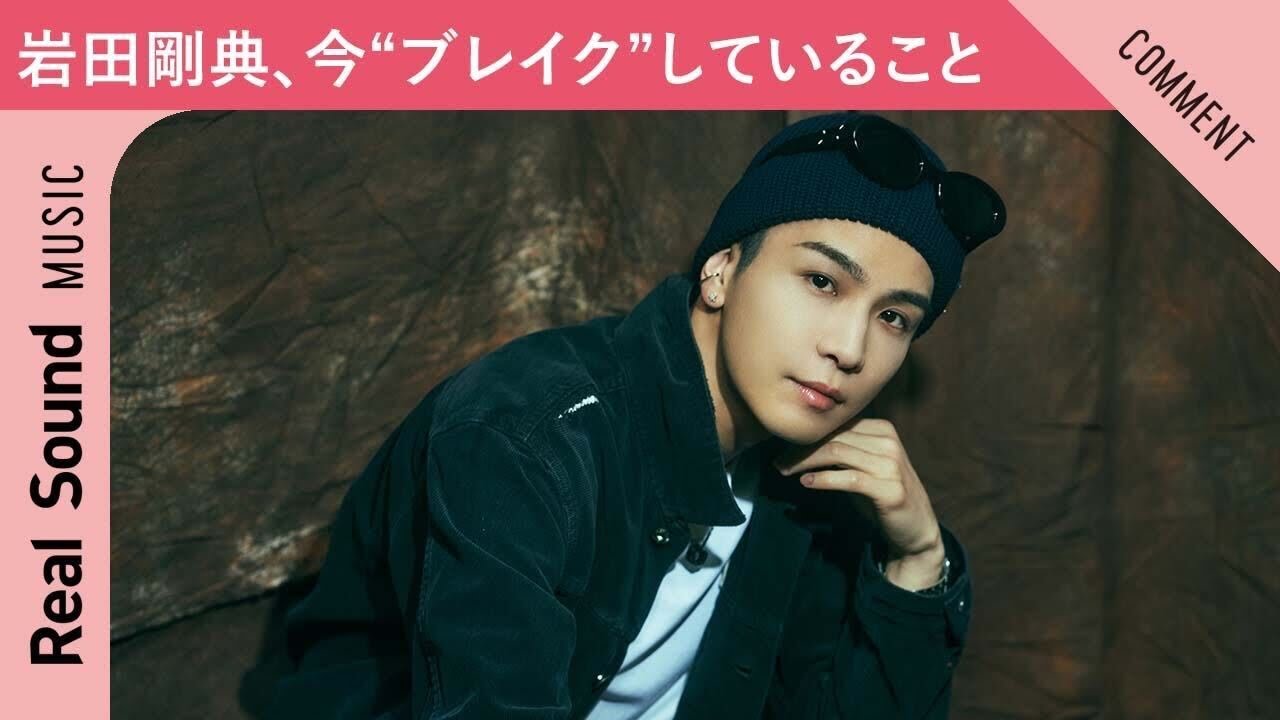 【思わず食べちゃう！】岩田剛典の中で今、“ブレイク”していること！